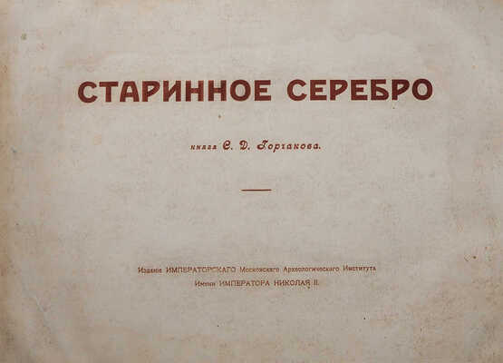 Троицкий В.И. Два Евангелия и старинное серебро из собрания князя Сергея Дмитриевича Горчакова в Калуге. М., 1914.